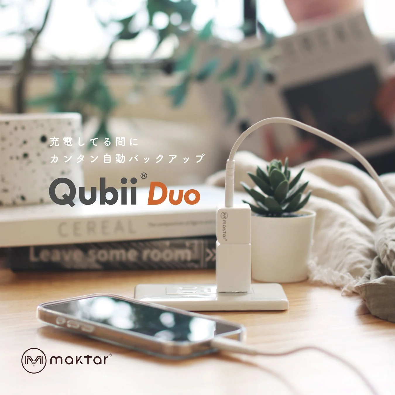 Qubii Duo 使用イメージ