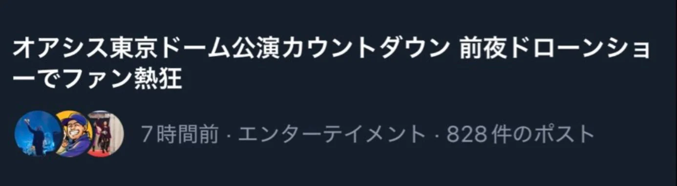 オアシスの東京ドーム公演前夜に行われたカウントダウンドローンショーにより、ファンが熱狂している様子を伝えるニュースまたはSNS投稿のスクリーンショットです。投稿は7時間前にされ、エンターテイメント関連で828件のポストがあります。