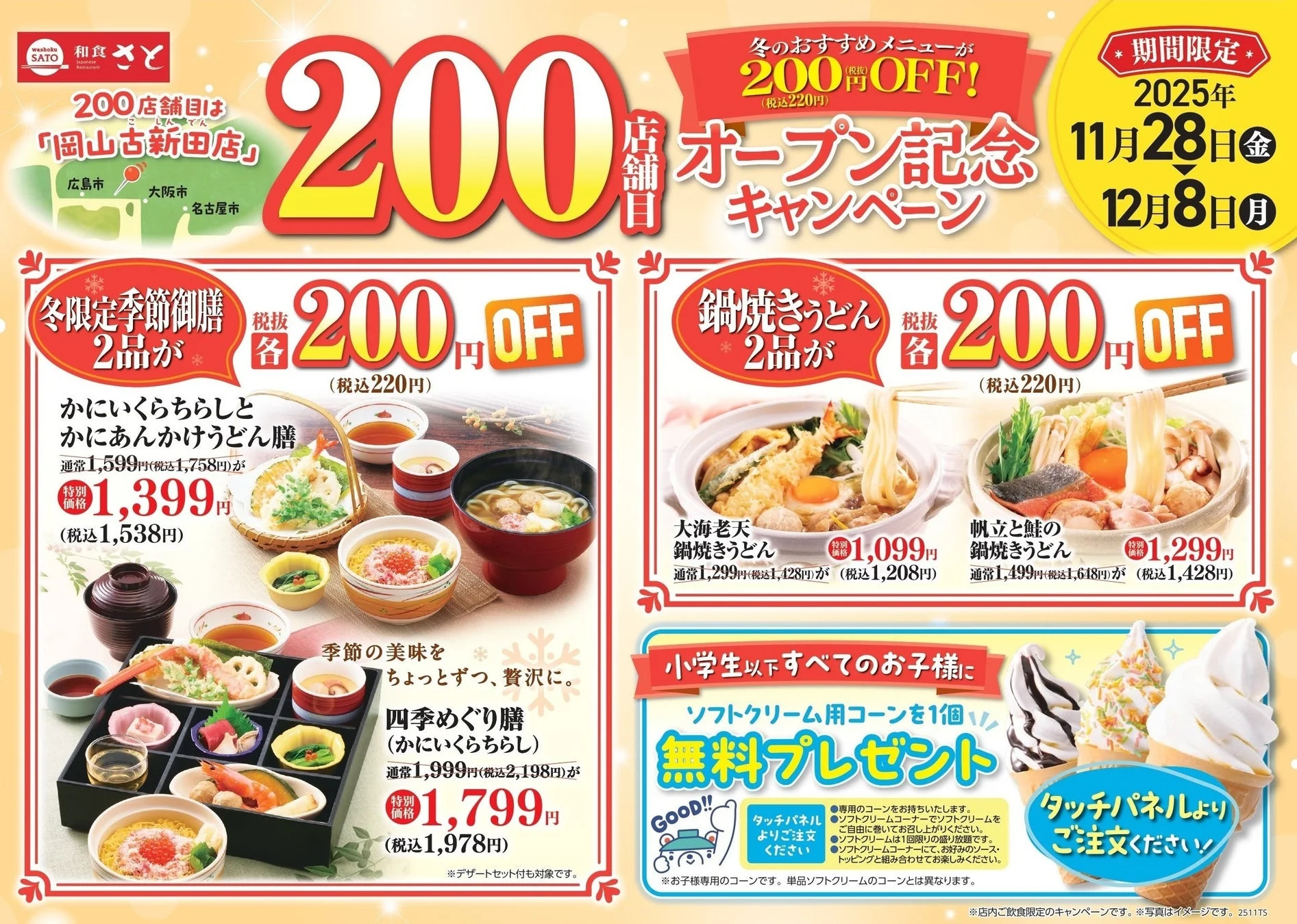 和食さと200店舗オープン記念キャンペーン