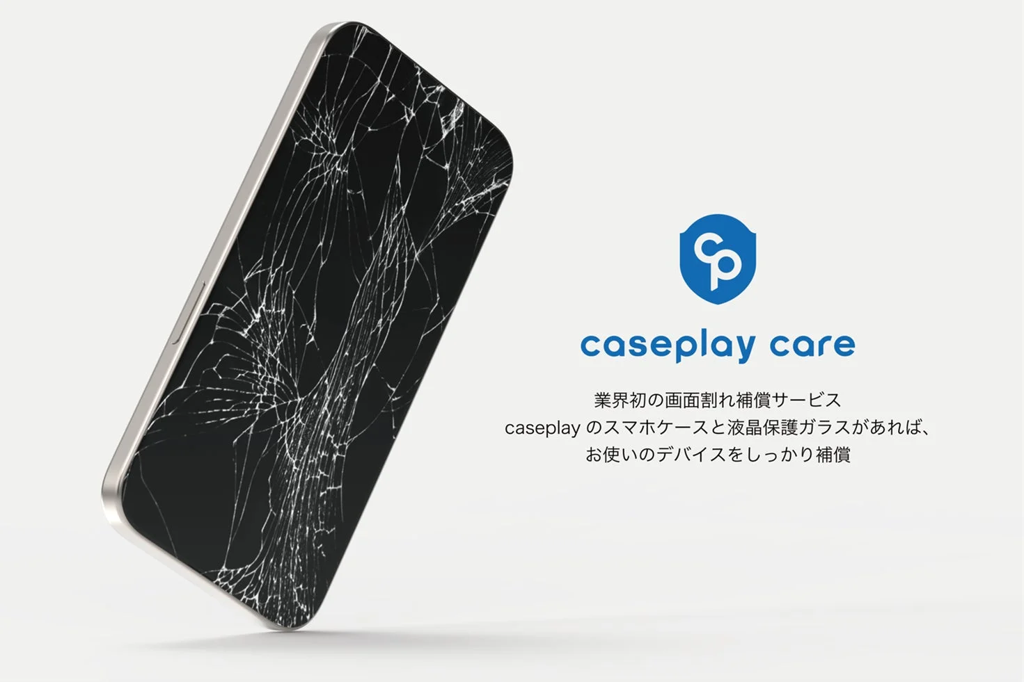 画面が割れたスマートフォンと、caseplay careによる業界初の画面割れ補償サービスを紹介する広告画像です