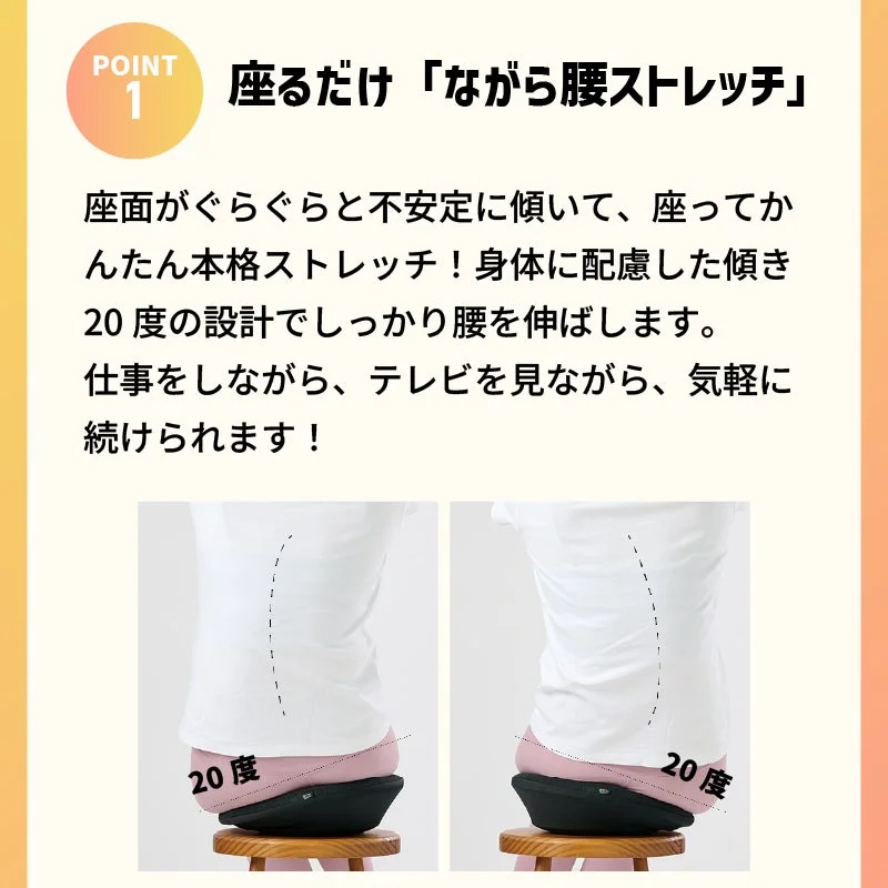 特徴1：座るだけで「ながら腰ストレッチ」