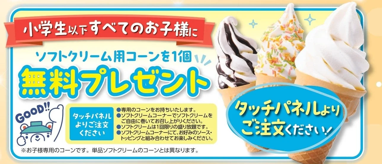 ソフトクリーム用コーン無料プレゼント
