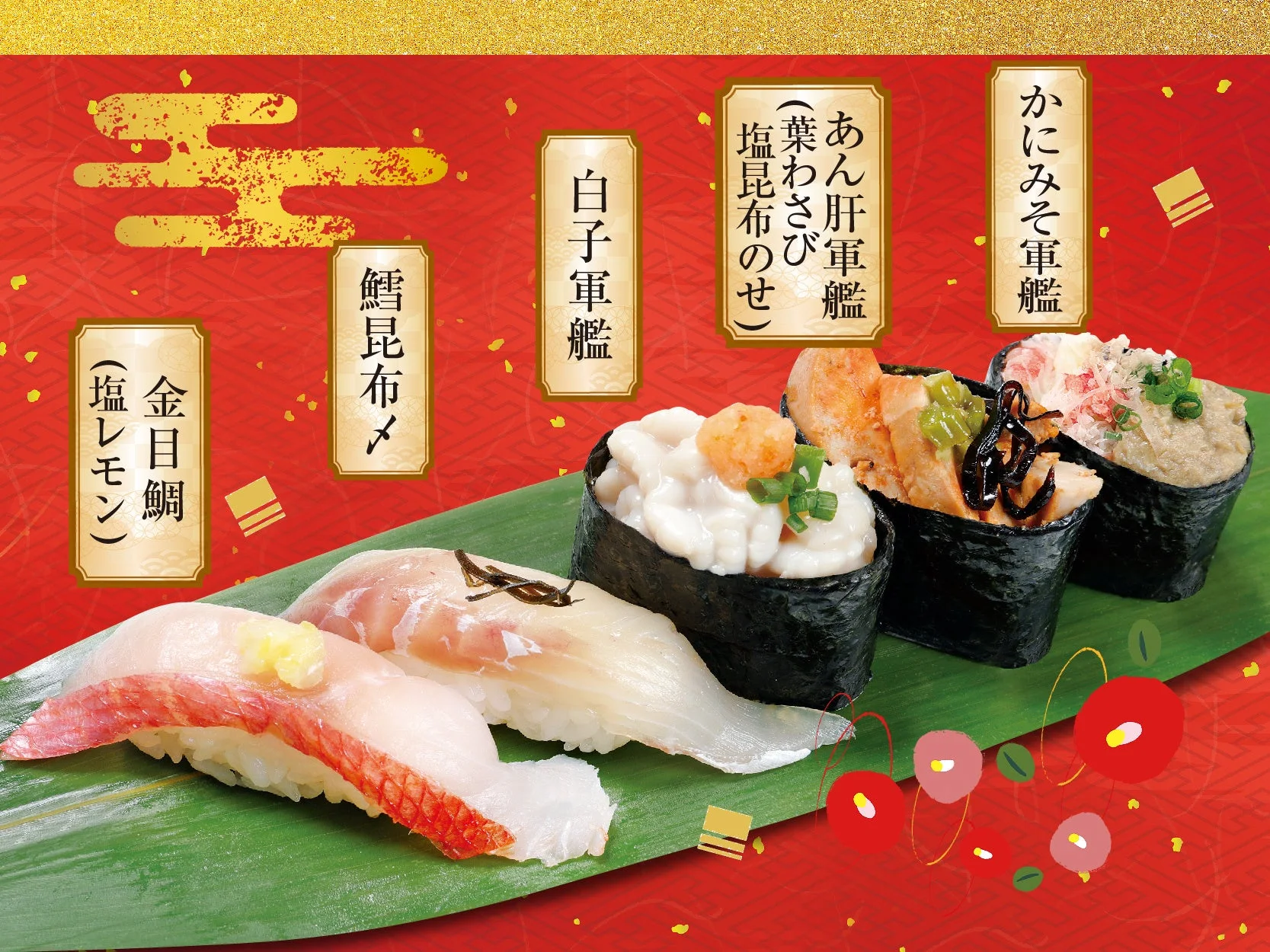 金目鯛(塩レモン) 鱈昆布〆 白子軍艦 あん肝軍艦(葉わさび 塩昆布のせ) かにみそ軍艦