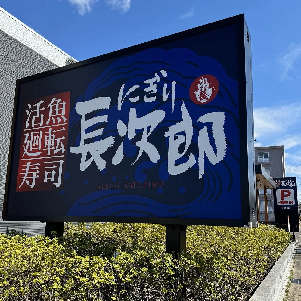 にぎり長次郎の店舗外観