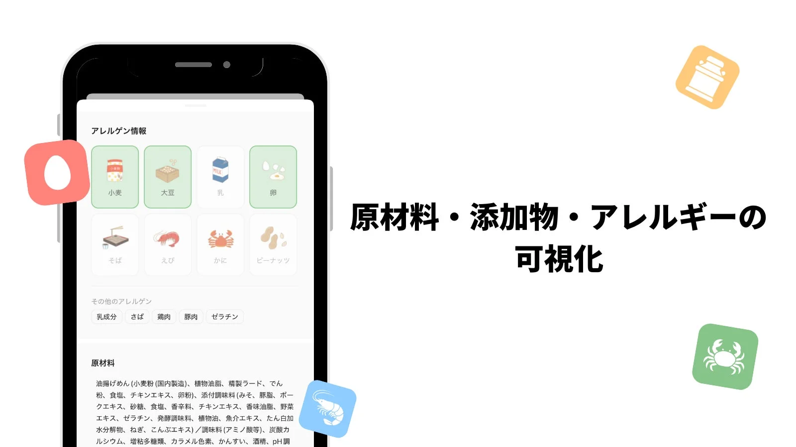 アプリUI（原材料・添加物・アレルギーの可視化）