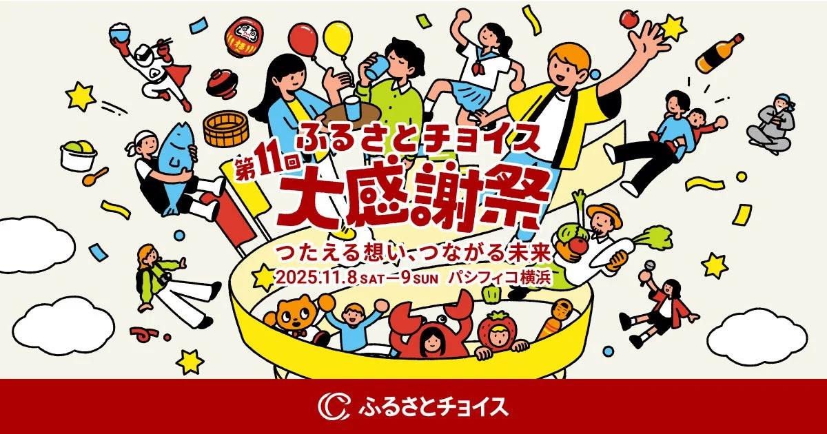 第11回 ふるさとチョイス 大感謝祭