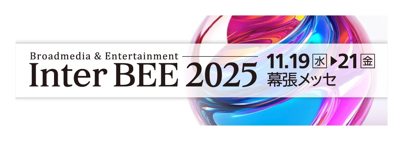 InterBEE 2025会場イメージ