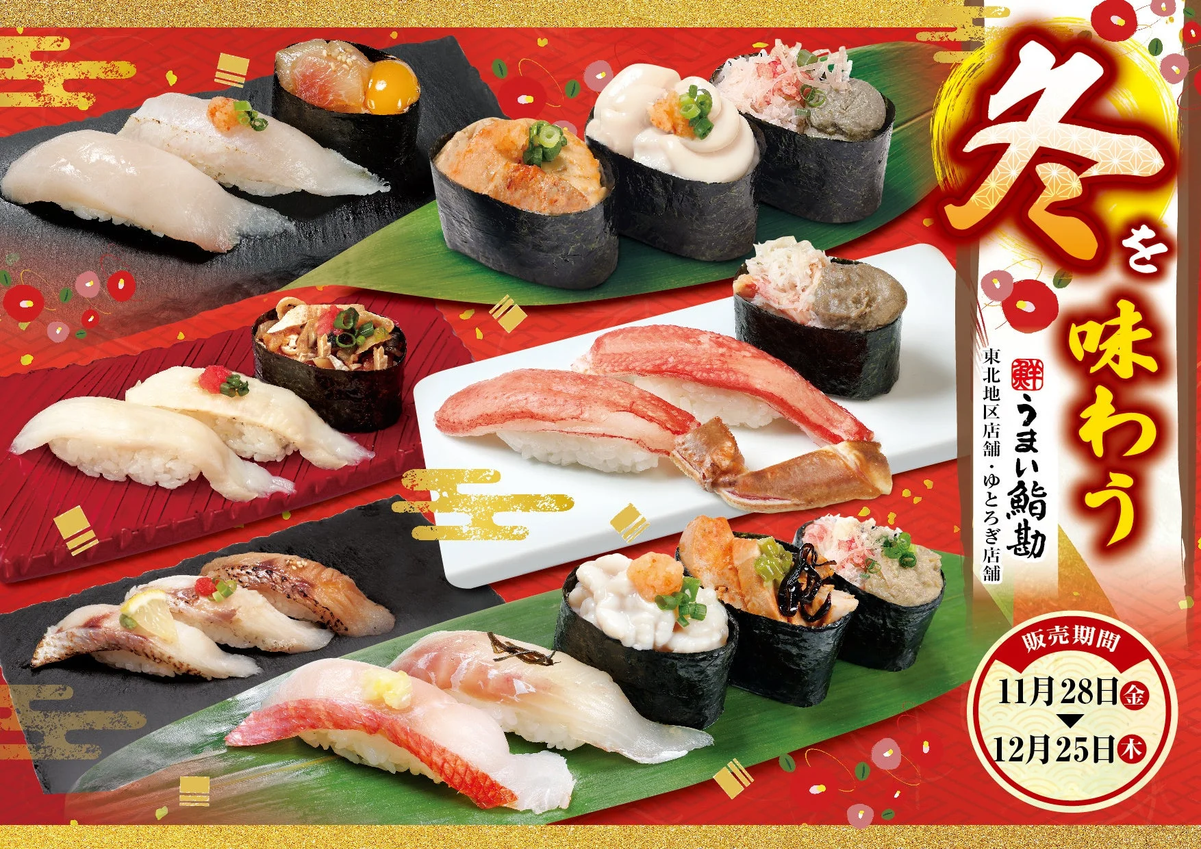 冬を味わう うまい鮨勘 東北地区店舗・ゆとろぎ店舗 販売期間 11月28日金 12月25日木