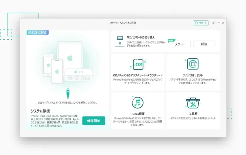 AnyFix：あらゆるシナリオでiOS/iPadOSの不具合を即座に修復