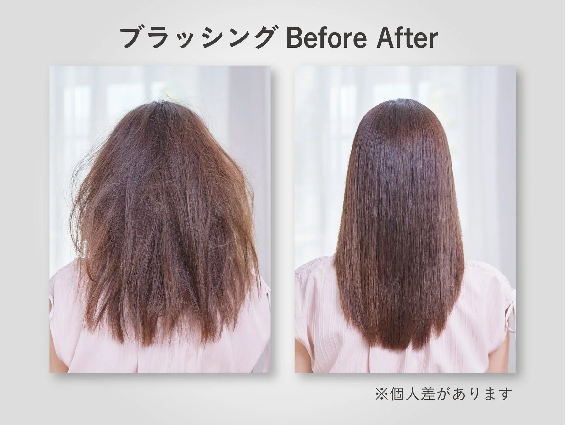 ブラッシング Before After