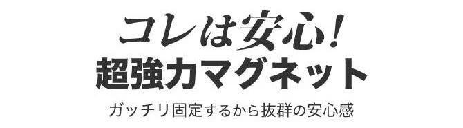 超強力マグネットの固定力をアピールする画像
