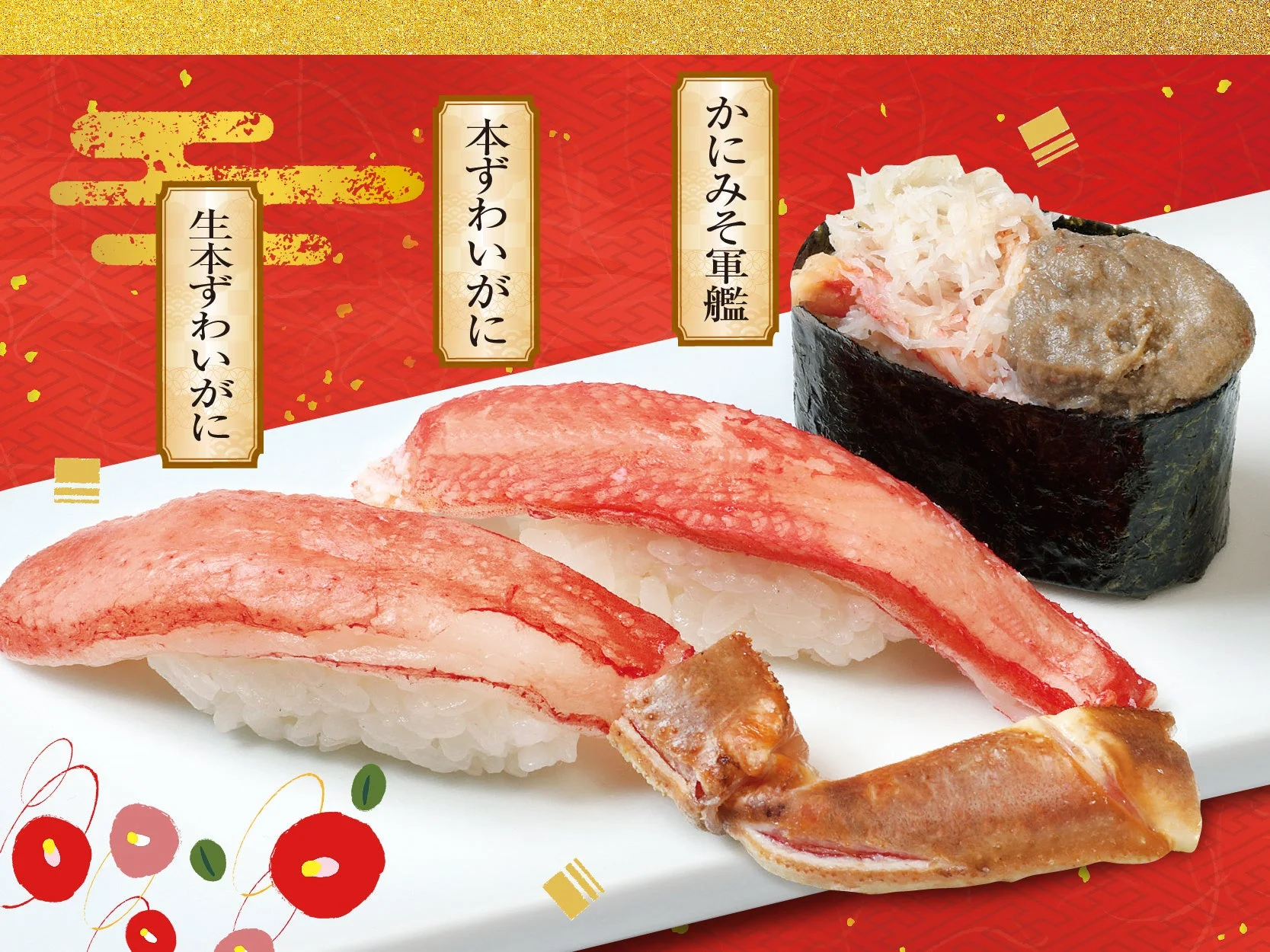 生本ずわいがに 本ずわいがに かにみそ軍艦