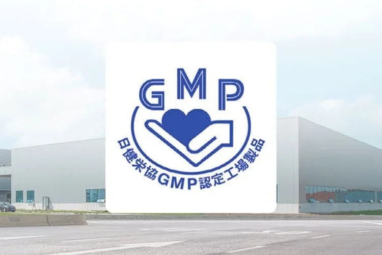 GMP認定工場