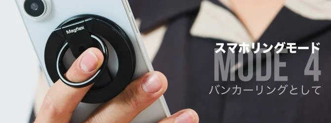スマホリングとして指に通して持つMagflex