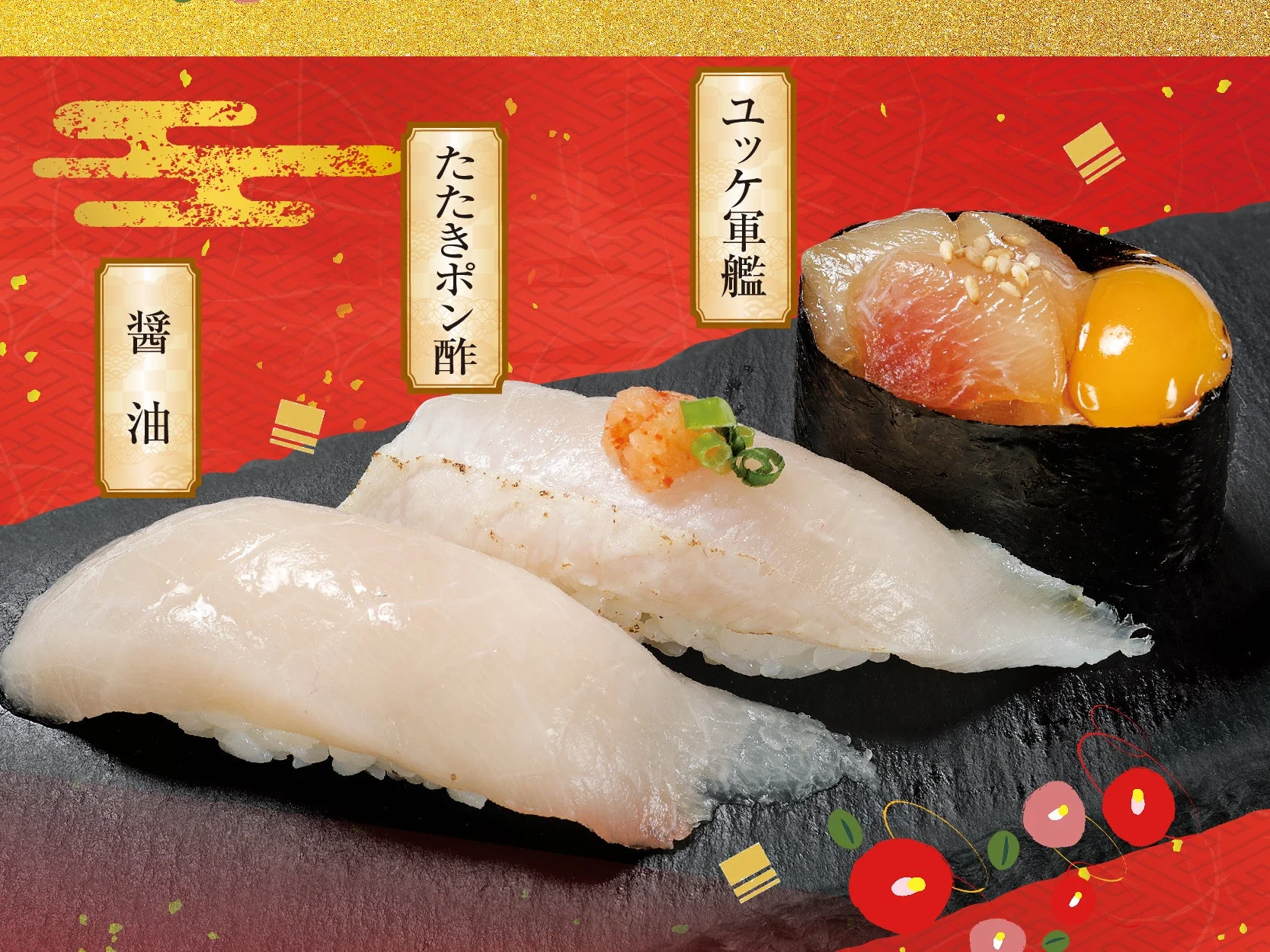 醤油 たたきポン酢 ユッケ軍艦