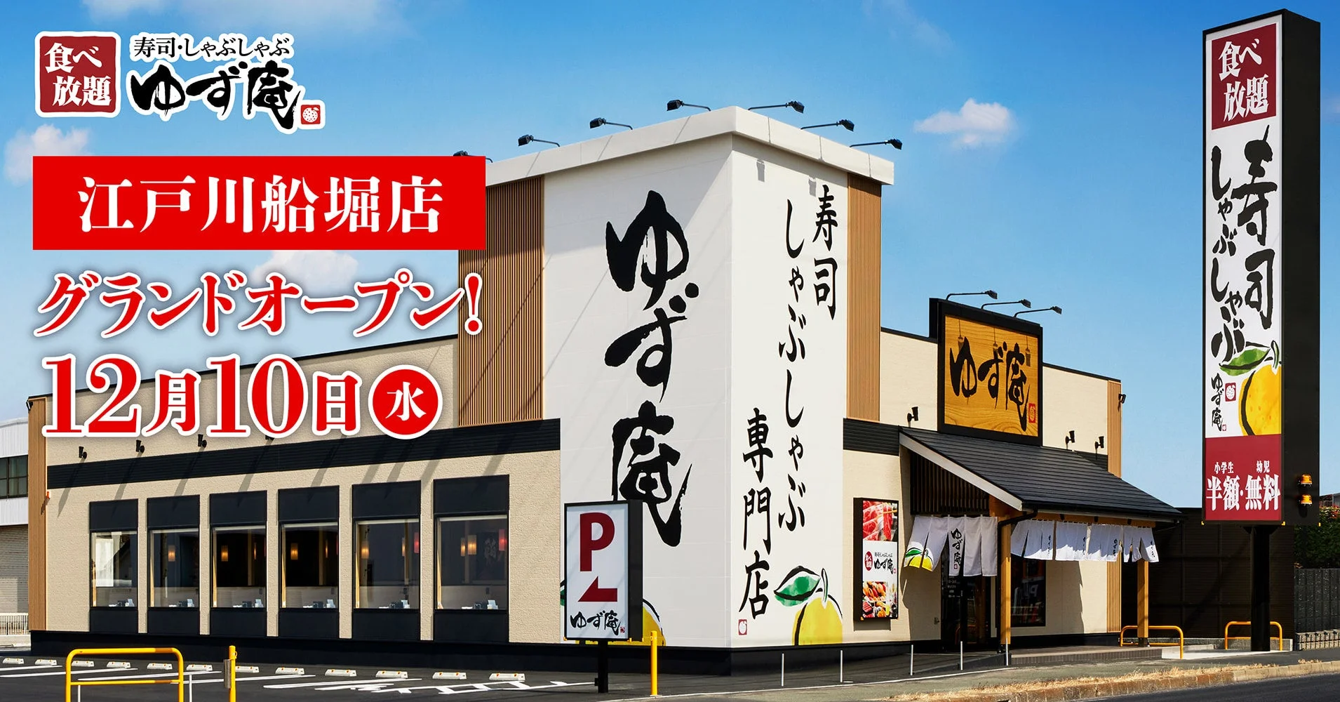 ゆず庵 江戸川船堀店 外観