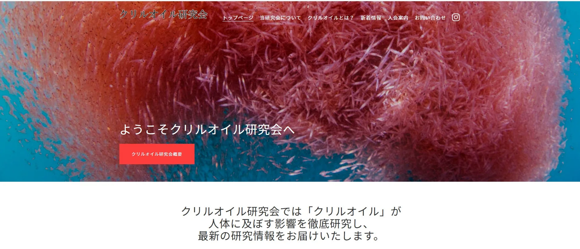 クリルオイル研究会