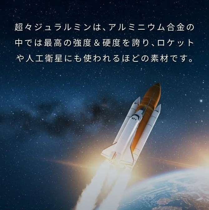 超々ジュラルミンがロケットや人工衛星に使われる素材であることを示す画像