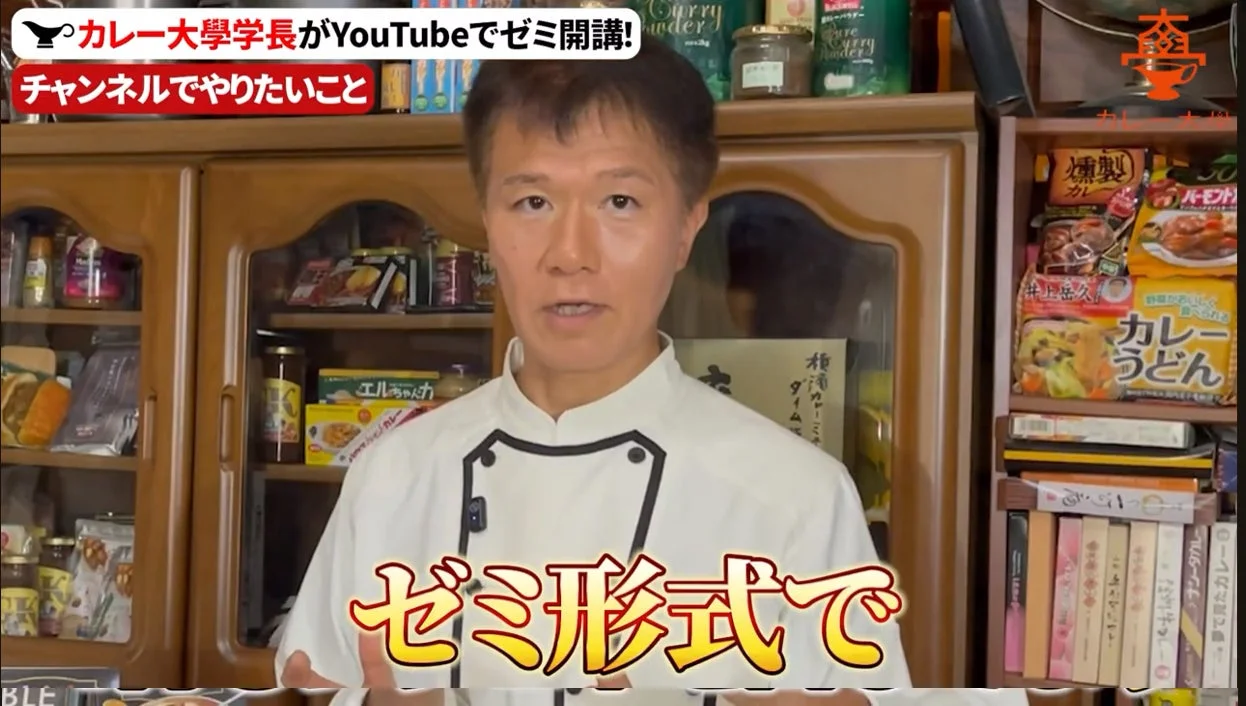 カレー大学学長がYouTubeでゼミ開講！