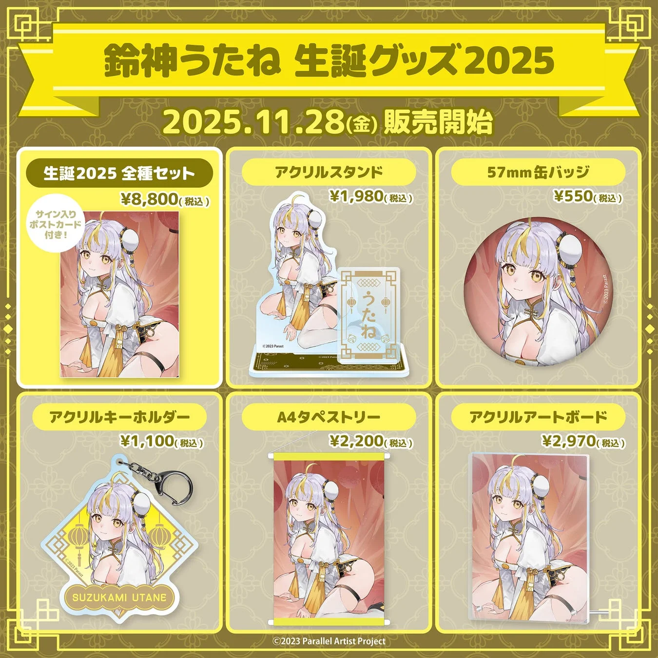 鈴神うたね 生誕グッズ2025 全種セット