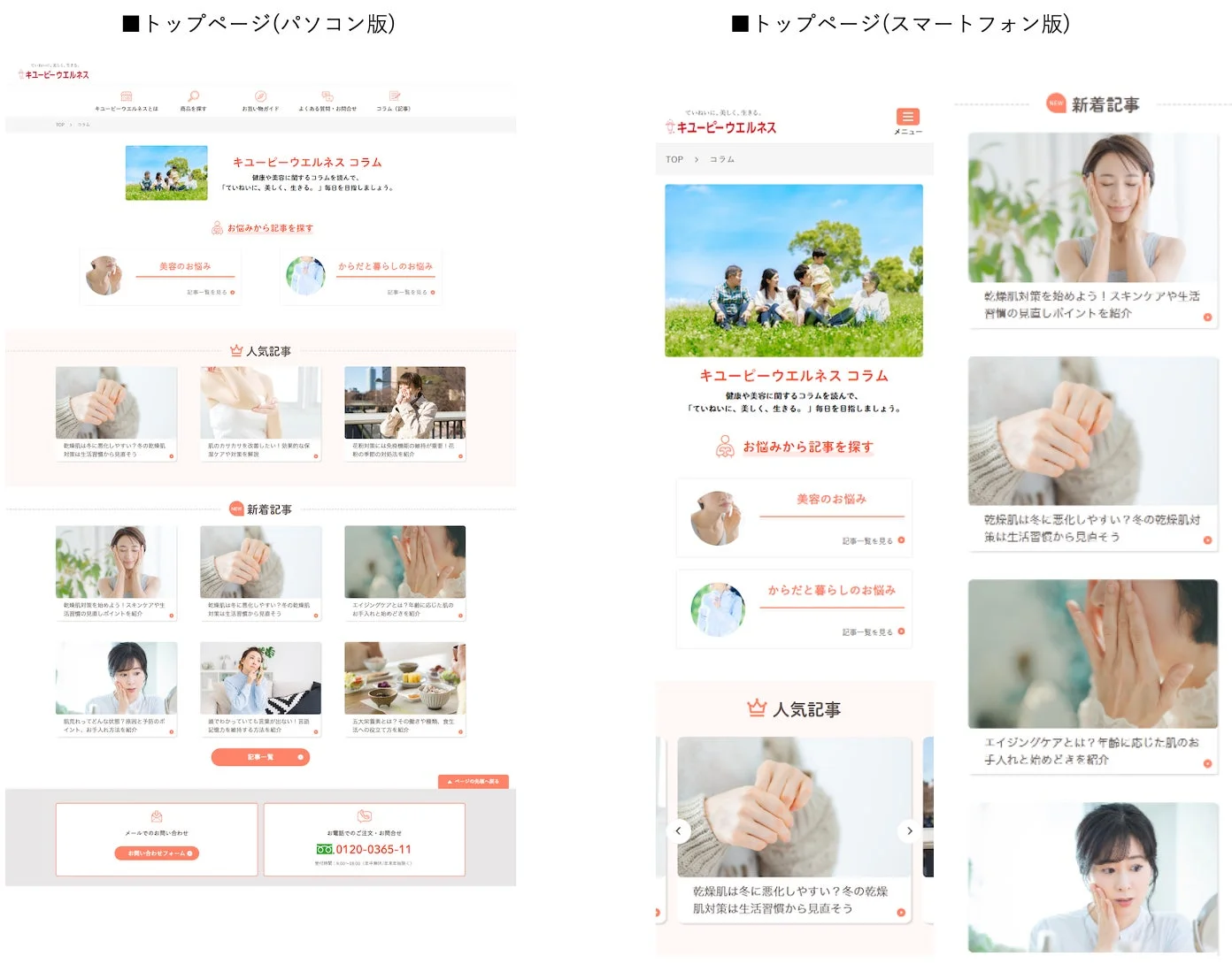 キユーピーウエルネス コラムのトップページ（PC版とスマートフォン版）