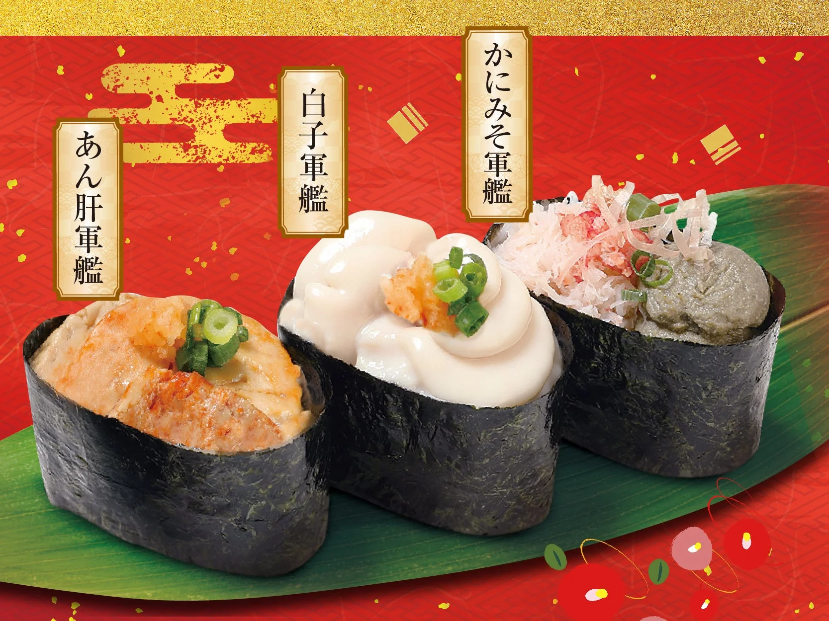 あん肝軍艦 白子軍艦 かにみそ軍艦