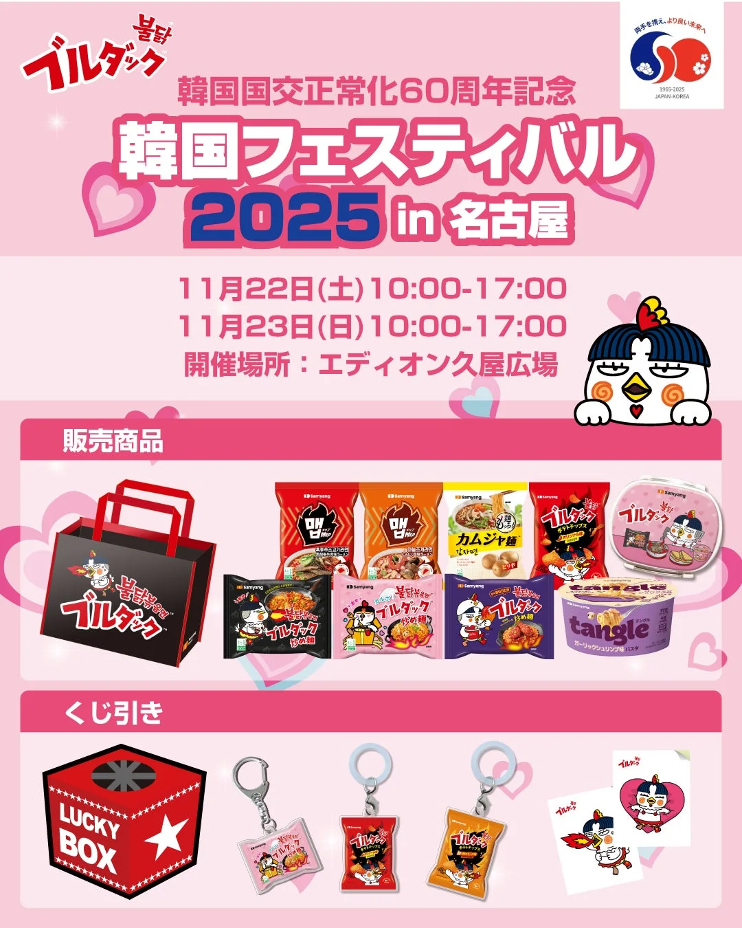 韓国フェスティバル2025 in 名古屋の告知ポスター