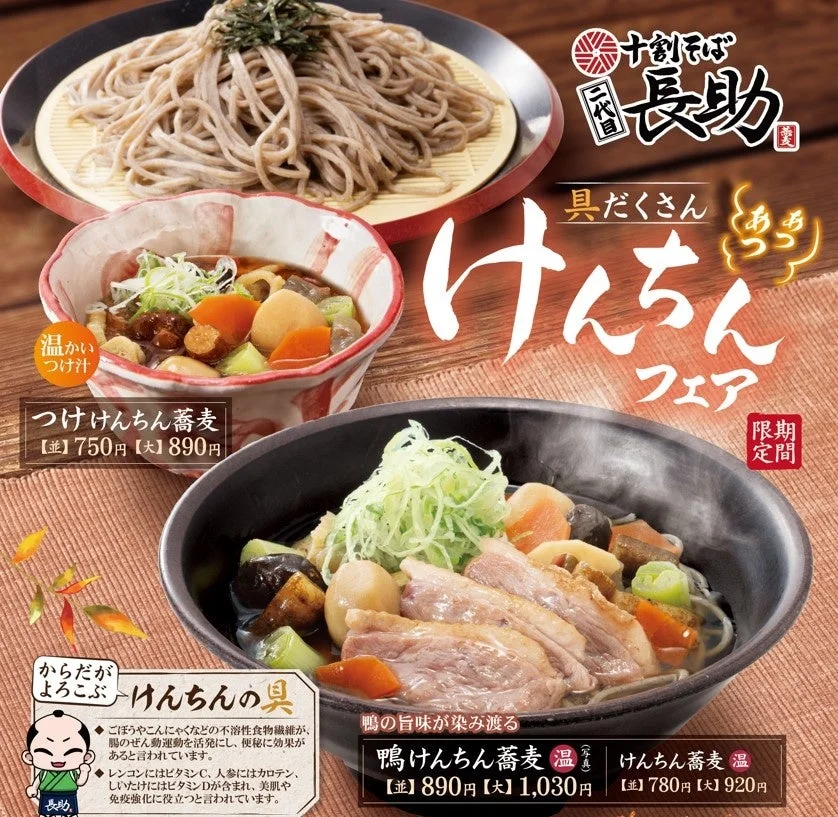 十割そば 二代目長助 けんちんフェア