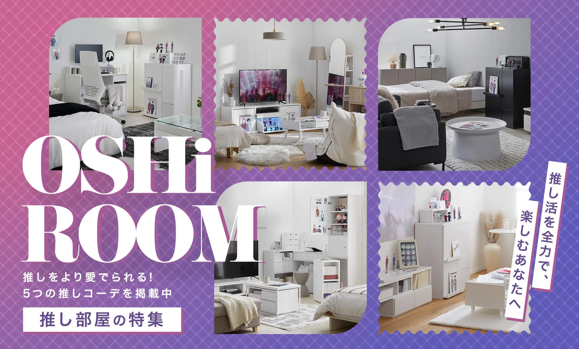 推し部屋の特集