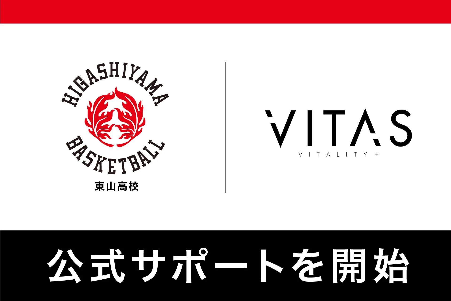 VITASと東山高校バスケットボール部の選手