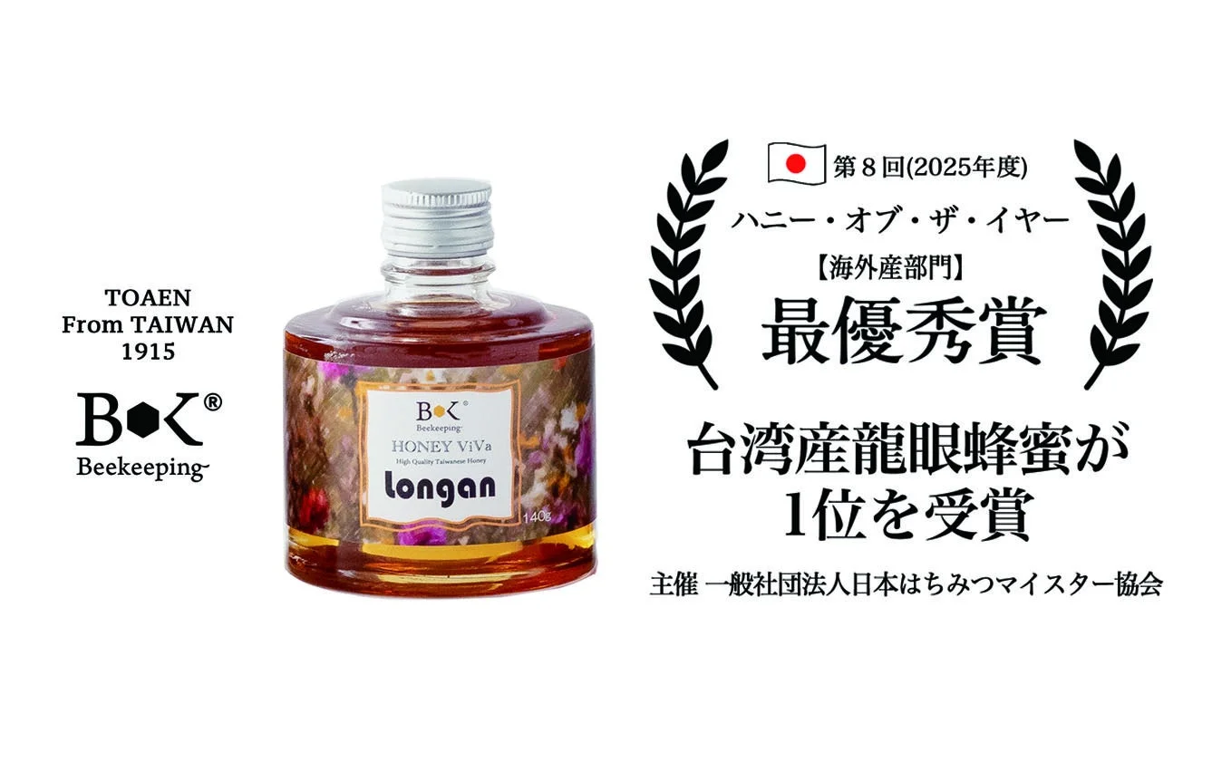 HONEY ViVa 龍眼蜂蜜、ハニー・オブ・ザ・イヤー最優秀賞