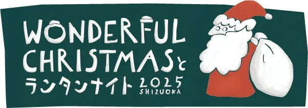 WONDERFUL CHRISTMASとランタンナイト 2025 SHIZUOKA