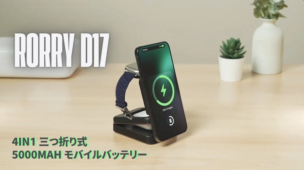 RORRY D17 充電ステーション