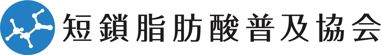 一般社団法人 短鎖脂肪酸普及協会