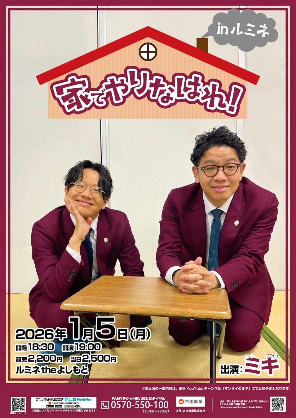 家でやりなはれ！inルミネtheよしもと