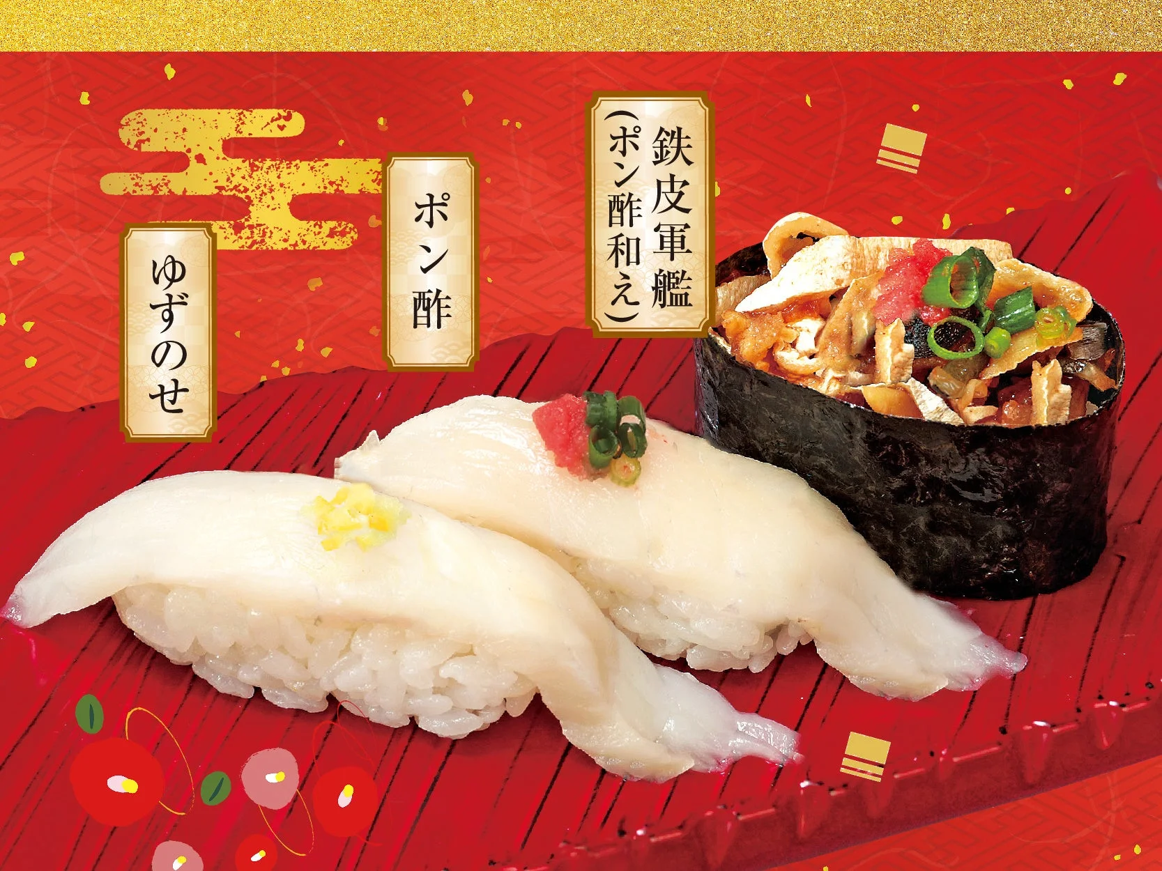 ゆずのせ ポン酢 鉄皮軍艦 (ポン酢和え)