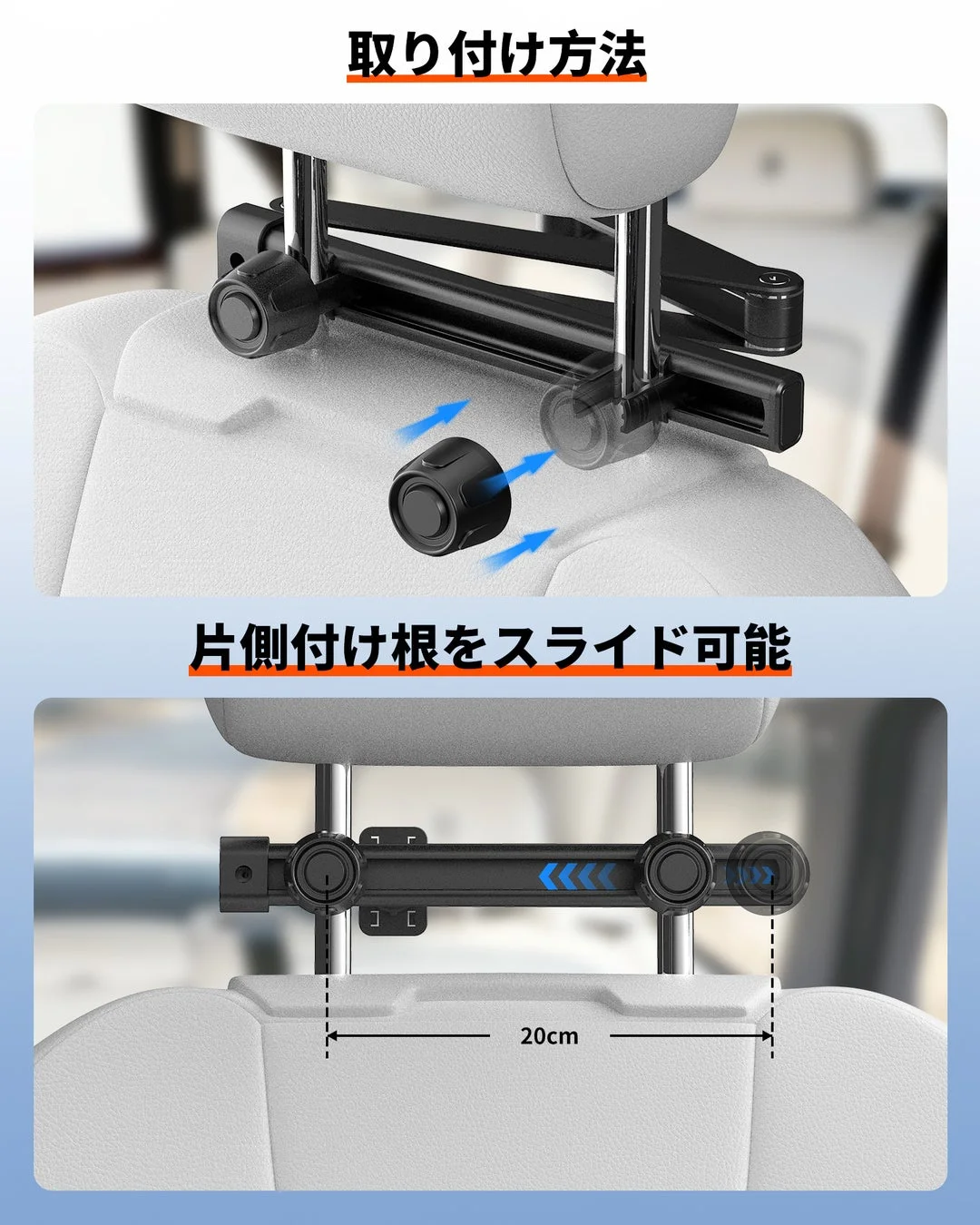 ヘッドレストマウントの取り付け方法の図