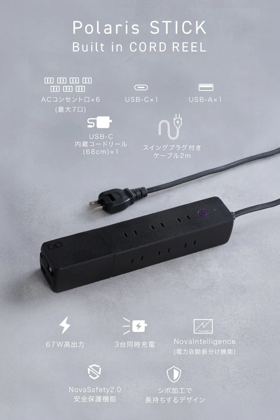 「Polaris STICK」は、ACコンセント6口、USB-C/Aポートを備えた多機能電源タップです。67W高出力、3台同時充電、電力自動振分け、安全保護機能、内蔵コードリールなど、便利で安全な設計が特徴です。