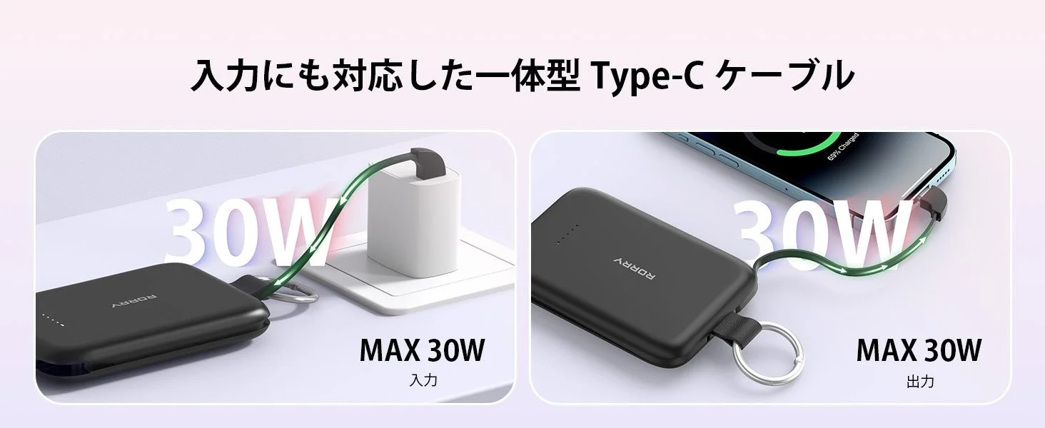 入力と出力の両方に対応した一体型Type-Cケーブルを搭載したポータブル充電器を紹介しています。30Wの急速充電が可能で、壁の充電器からの入力とスマートフォンへの出力の両方の使用例が示されています。