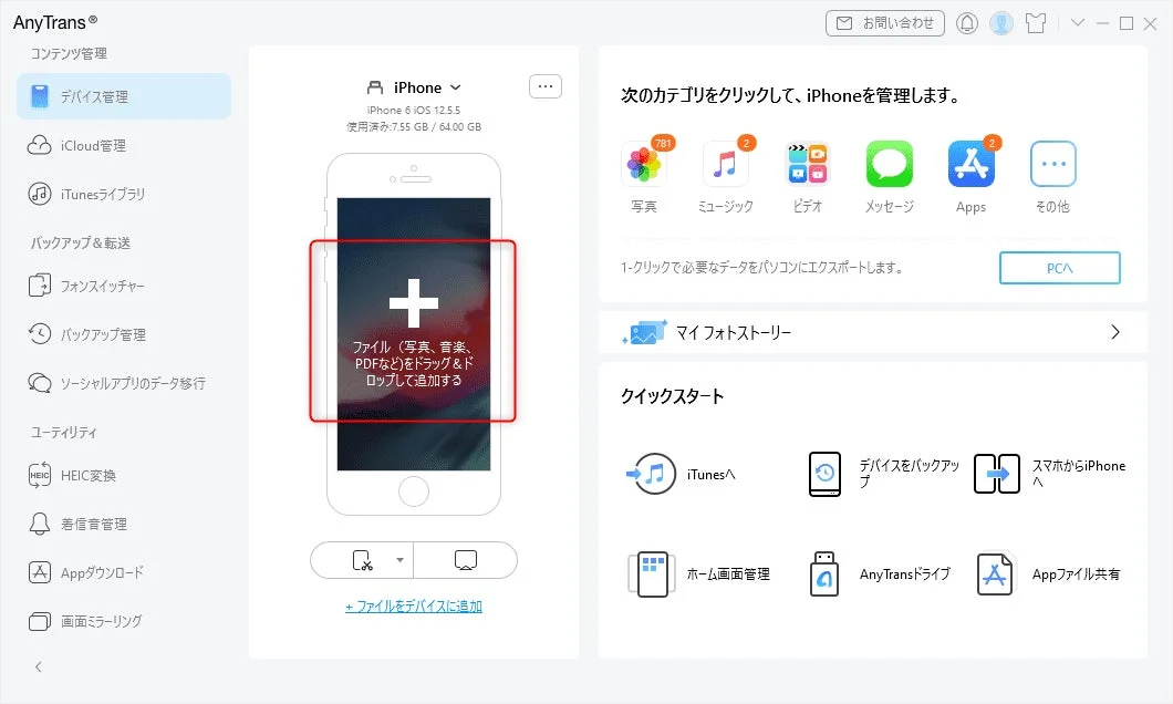 AnyTrans® コンテンツ管理 デバイス管理 iCloud管理 iTunesライブラリ バックアップ&転送 フォン スイッチャー バックアップ管理 ソーシャルアプリのデータ移行 ユーティリティ HEIC変換 着信音管理 Appダウンロード 画面ミラーリング iPhone iPhone 6 iOS 12.5.5 使用済み: 7.55 GB / 64.00 GB ファイル (写真、音楽、PDFなど) をドラッグ&ドロップして追加する + ファイルをデバイスに追加 次のカテゴリをクリックして、iPhoneを管理します。 写真 ミュージック ビデオ メッセージ Apps その他 1-クリックで必要なデータをパソコンにエクスポートします。 PCへ マイフォトストーリー クイックスタート iTunesへ デバイスをバックアップ スマホからiPhoneへ ホーム画面管理 AnyTransドライブ Appファイル共有 お問い合わせ