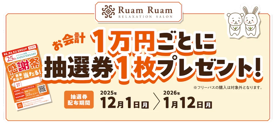 Ruam Ruam 抽選券配布