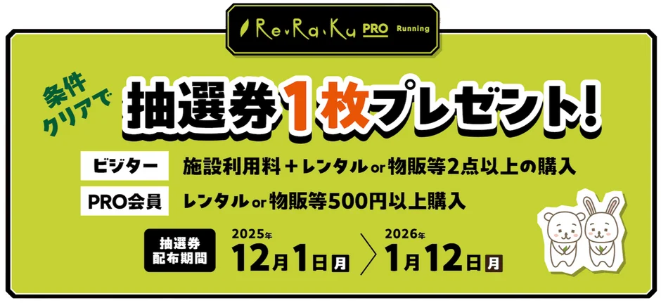 Re.Ra.Ku PRO 抽選券配布