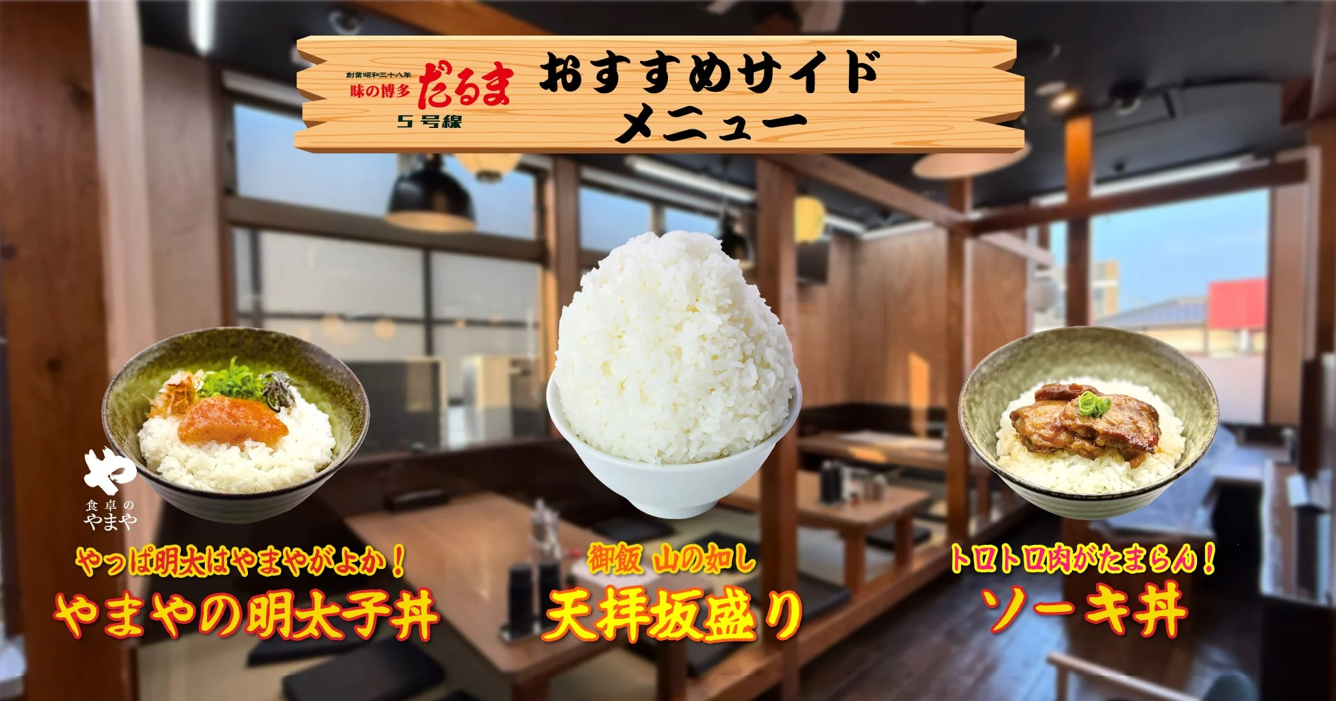 博多だるま おすすめサイドメニュー