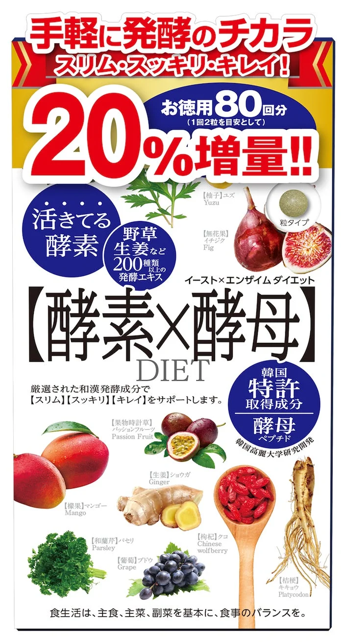 イースト×エンザイム ダイエット 徳用 20%増量