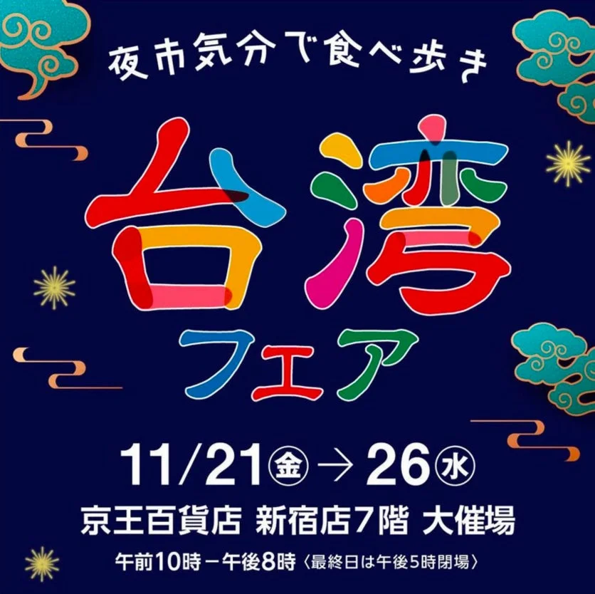 京王百貨店新宿店で開催される「台湾フェア」の告知ポスター