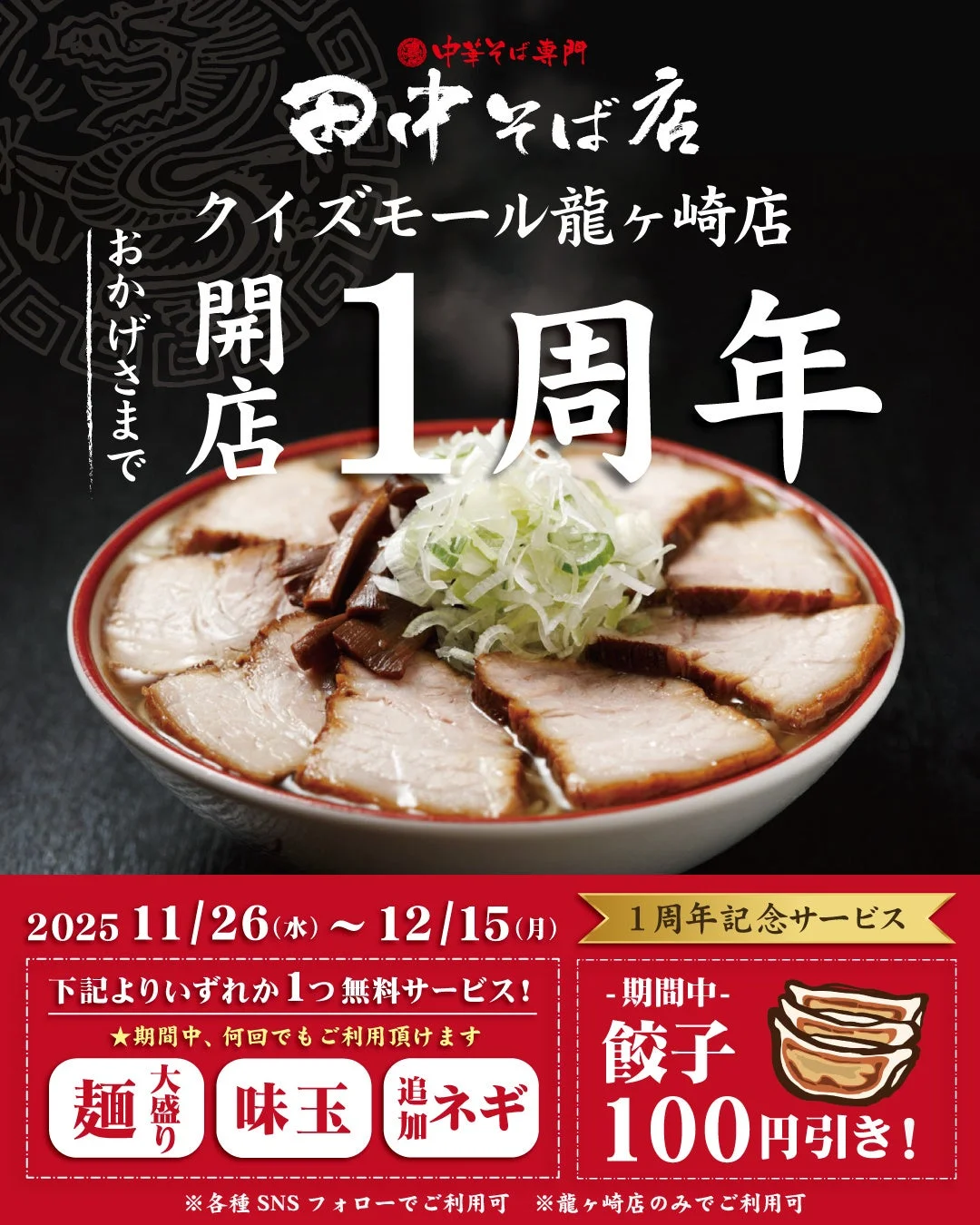 中華そば専門 田中そば店 クイズモール龍ヶ崎店1周年記念イベント