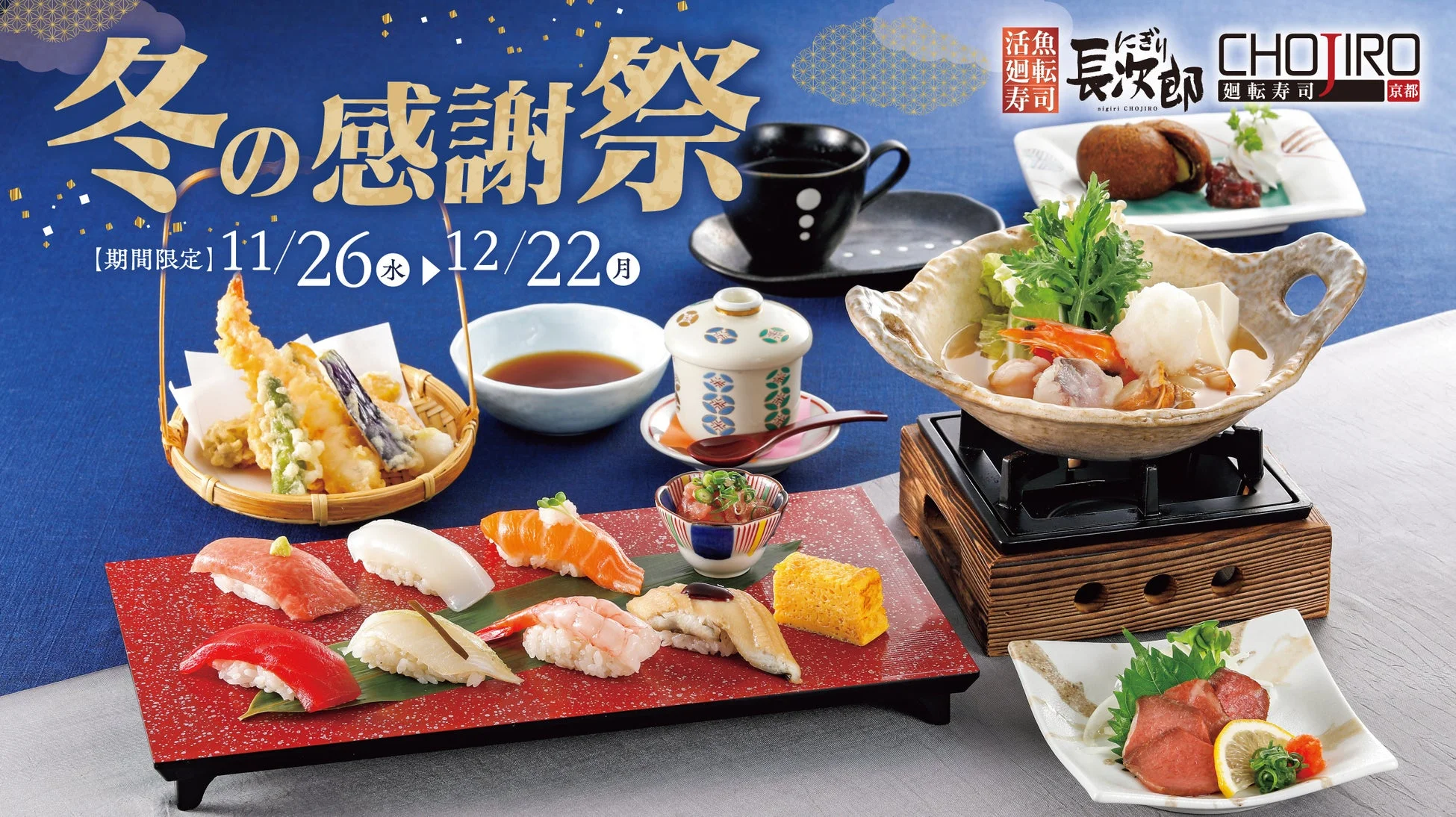 冬の感謝祭の冬御膳