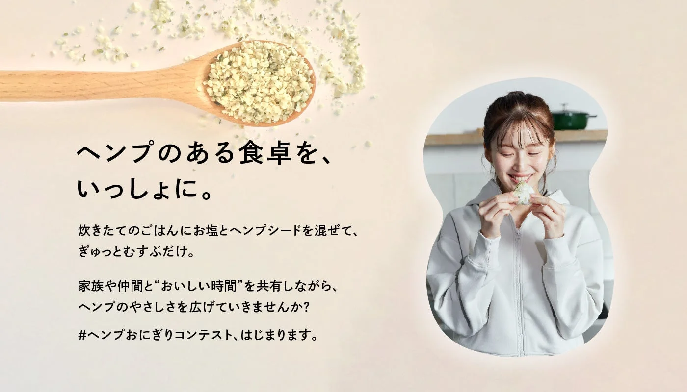 ヘンプシードとヘンプおにぎり