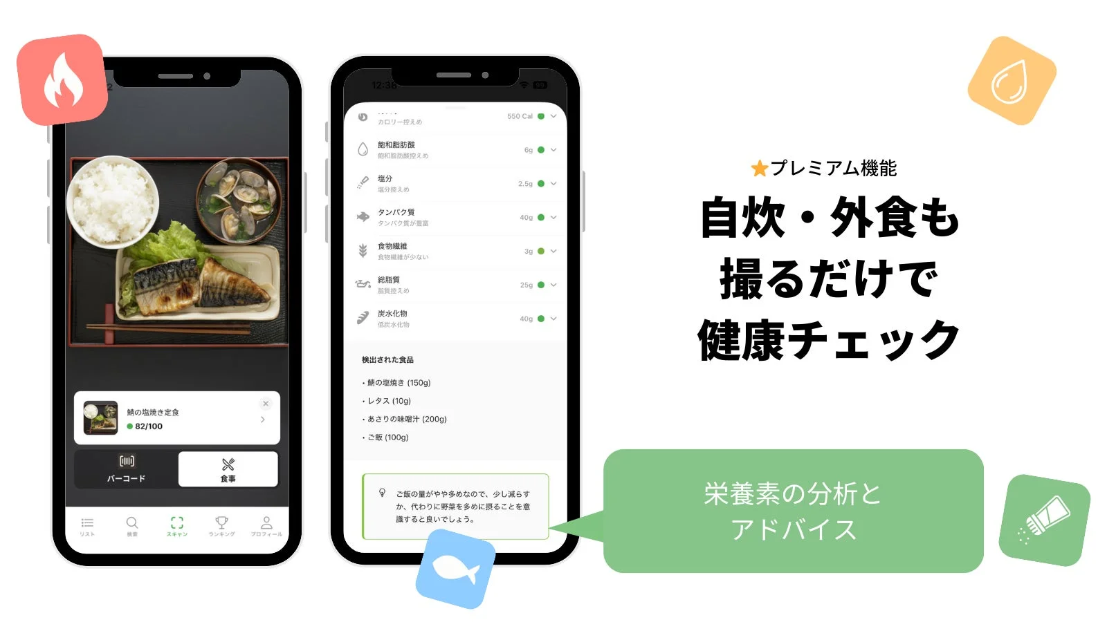アプリUI（自炊・外食の健康チェック、プレミアム機能）