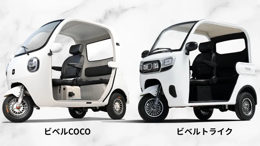ビベルCOCOとビベルトライクの電動三輪車